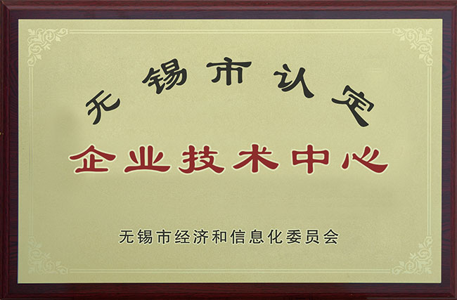 無(wú)錫市認(rèn)定企業(yè)技術(shù)中心